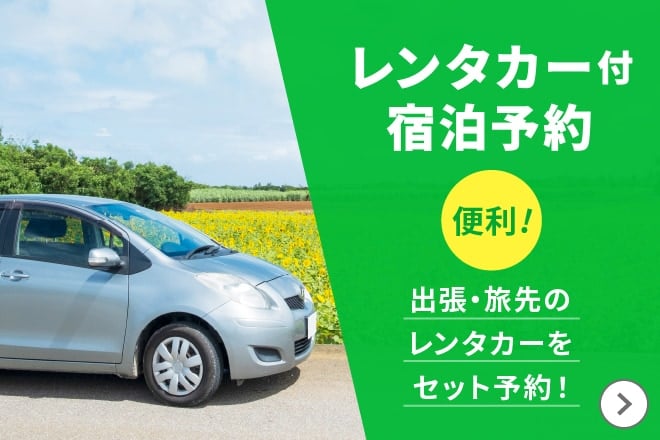レンタカー付宿泊予約 出張・旅先のレンタカーをセット予約!