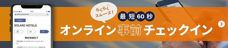 らくらくスムーズ! 最短60秒オンライン事前チェックイン