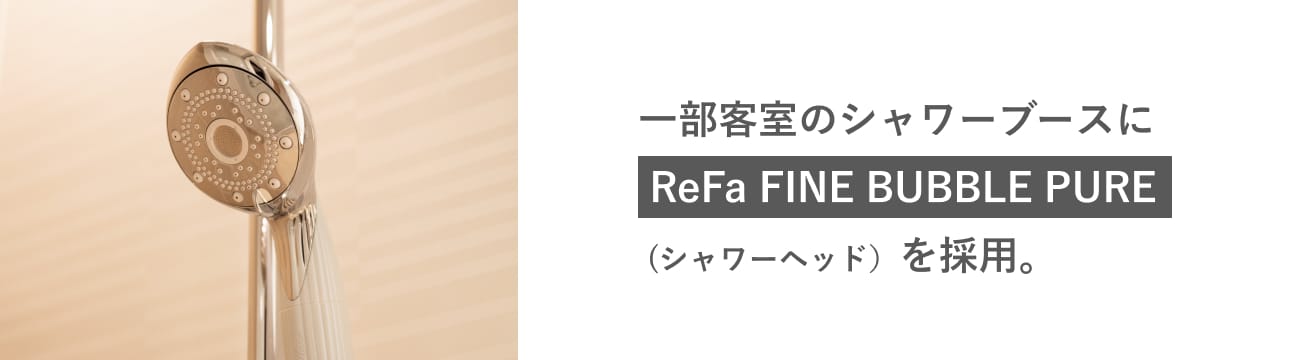 一部客室のシャワーブースにReFa FINE BUBBLE PURE シャワーヘッドを採用